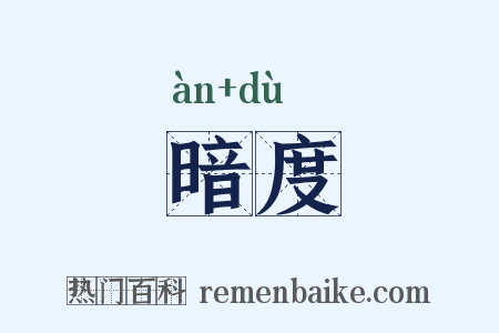 暗度是什么意思的图片